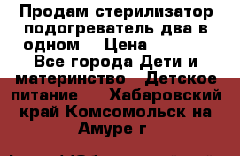 Продам стерилизатор-подогреватель два в одном. › Цена ­ 1 400 - Все города Дети и материнство » Детское питание   . Хабаровский край,Комсомольск-на-Амуре г.